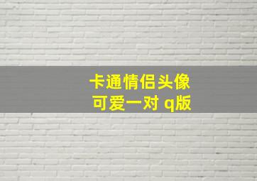 卡通情侣头像可爱一对 q版